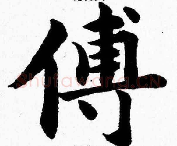 傅字杨永健毛笔楷书书法写法,摘自杨永健毛笔楷书书法作品