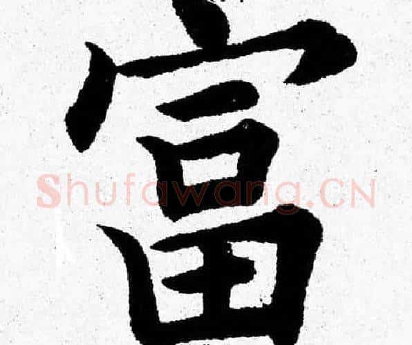 富字杨永健毛笔楷书书法写法,摘自杨永健毛笔楷书书法作品