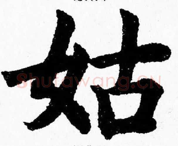 姑字杨永健毛笔楷书书法写法,摘自杨永健毛笔楷书书法作品