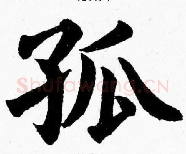 孤字杨永健毛笔楷书书法写法,摘自杨永健毛笔楷书书法作品