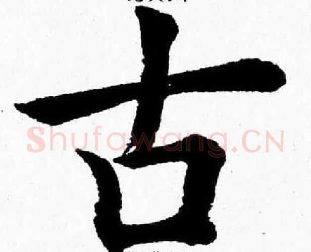 古字杨永健毛笔楷书书法写法,摘自杨永健毛笔楷书书法作品