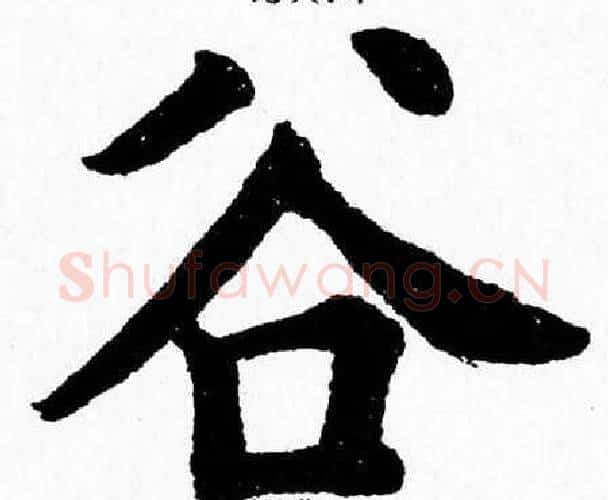 谷字杨永健毛笔楷书书法写法,摘自杨永健毛笔楷书书法作品