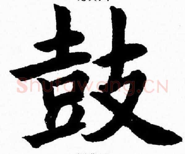 鼓字杨永健毛笔楷书书法写法,摘自杨永健毛笔楷书书法作品