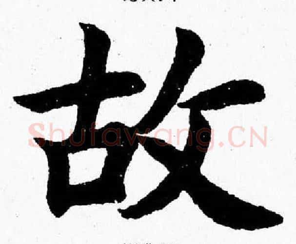 故字杨永健毛笔楷书书法写法,摘自杨永健毛笔楷书书法作品