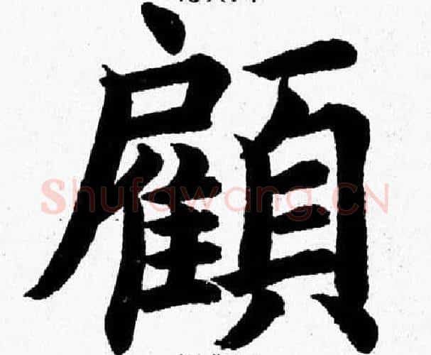 顧字杨永健毛笔楷书书法写法,摘自杨永健毛笔楷书书法作品