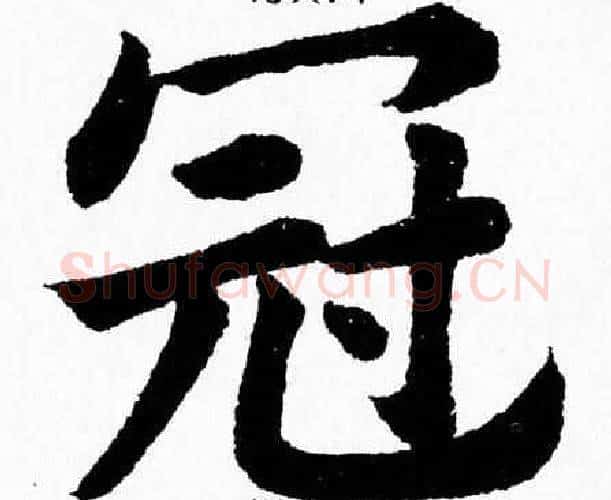冠字杨永健毛笔楷书书法写法,摘自杨永健毛笔楷书书法作品