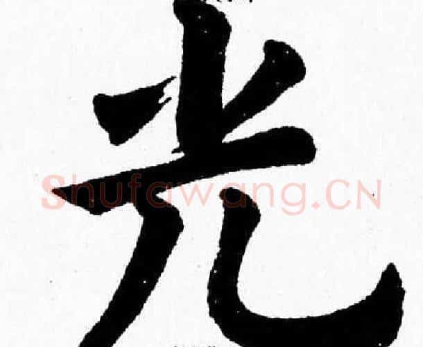 光字杨永健毛笔楷书书法写法,摘自杨永健毛笔楷书书法作品