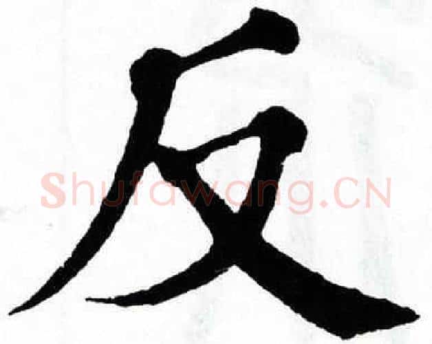 反字翁闿运毛笔楷书书法写法,摘自翁闿运毛笔楷书书法作品