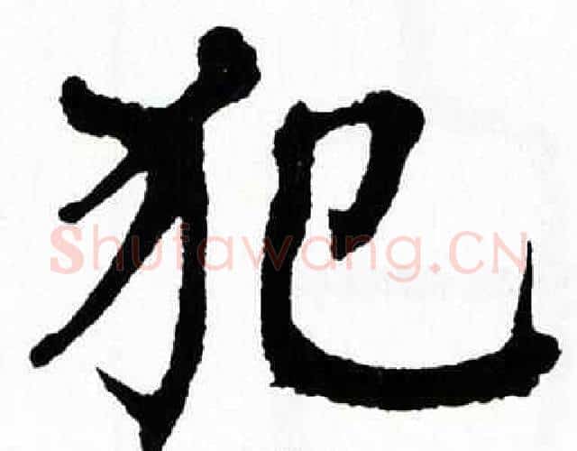 犯字翁闿运毛笔楷书书法写法,摘自翁闿运毛笔楷书书法作品