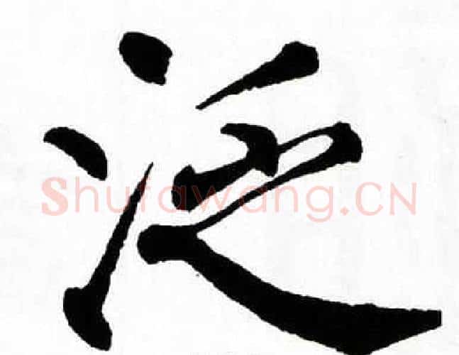 泛字翁闿运毛笔楷书书法写法,摘自翁闿运毛笔楷书书法作品