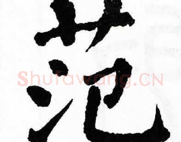 范字翁闿运毛笔楷书书法写法,摘自翁闿运毛笔楷书书法作品
