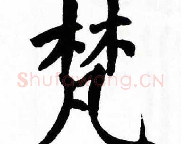 梵字翁闿运毛笔楷书书法写法,摘自翁闿运毛笔楷书书法作品