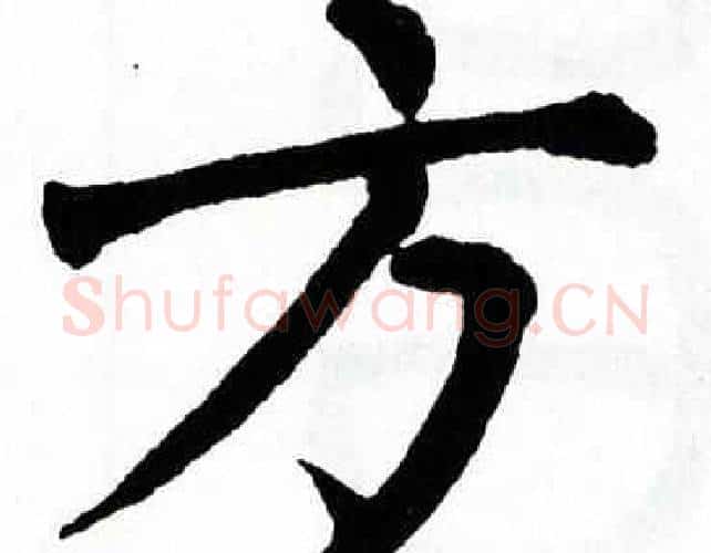 方字翁闿运毛笔楷书书法写法,摘自翁闿运毛笔楷书书法作品