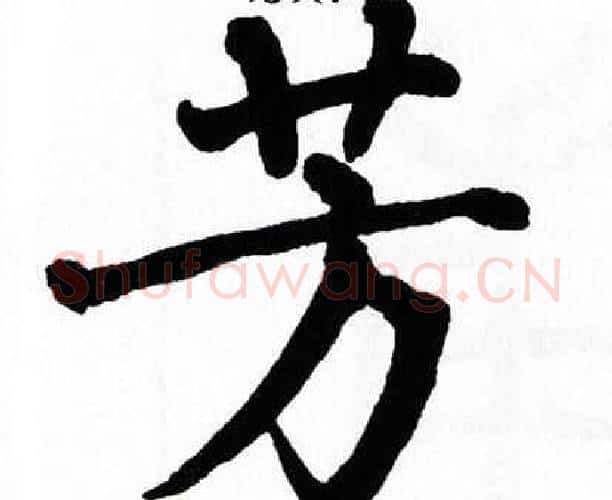芳字翁闿运毛笔楷书书法写法,摘自翁闿运毛笔楷书书法作品