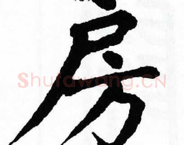房字翁闿运毛笔楷书书法写法,摘自翁闿运毛笔楷书书法作品