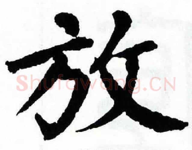 放字翁闿运毛笔楷书书法写法,摘自翁闿运毛笔楷书书法作品