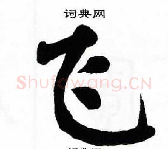 飞字翁闿运毛笔楷书书法写法,摘自翁闿运毛笔楷书书法作品