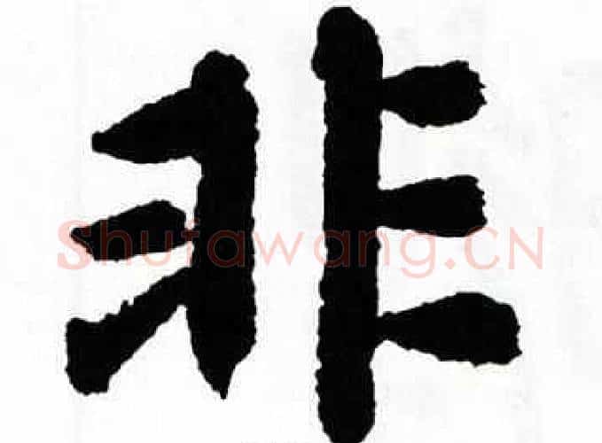 非字翁闿运毛笔楷书书法写法,摘自翁闿运毛笔楷书书法作品