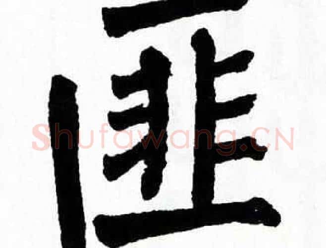 匪字翁闿运毛笔楷书书法写法,摘自翁闿运毛笔楷书书法作品