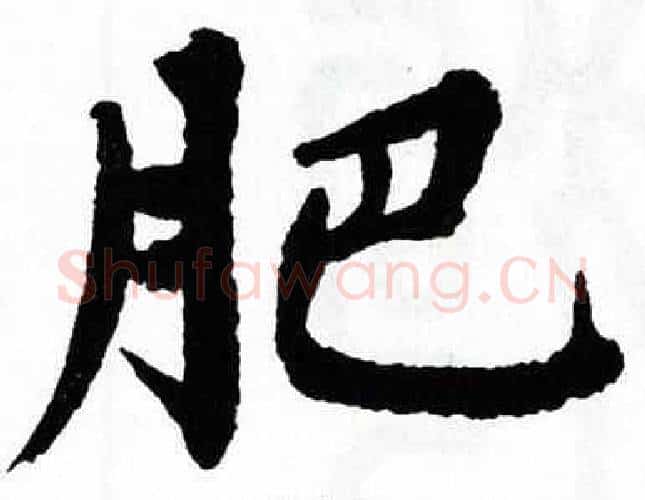 肥字翁闿运毛笔楷书书法写法,摘自翁闿运毛笔楷书书法作品