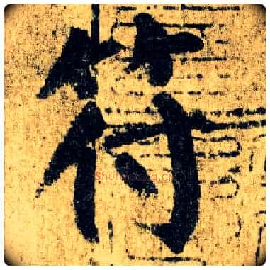符毛笔楷书写法,摘自唐颜真卿自书告身帖