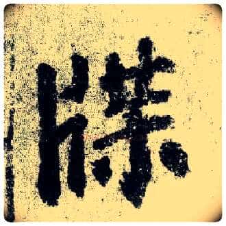牒毛笔楷书写法,摘自唐颜真卿自书告身帖