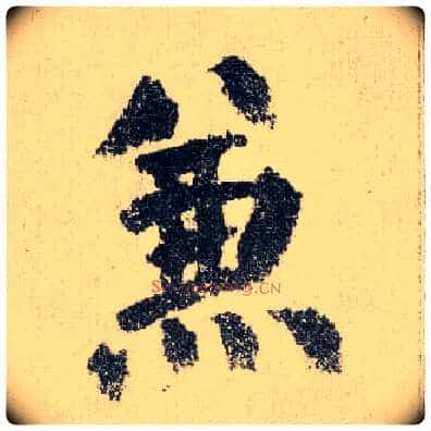 兼毛笔楷书写法,摘自唐颜真卿自书告身帖