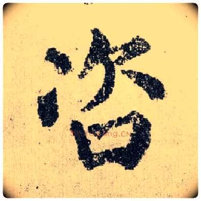 咨毛笔楷书写法,摘自唐颜真卿自书告身帖