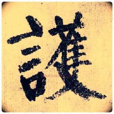 护毛笔楷书写法,摘自唐颜真卿自书告身帖