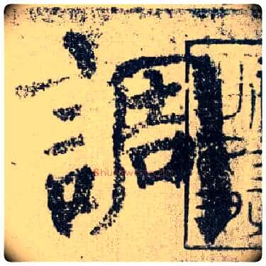 调毛笔楷书写法,摘自唐颜真卿自书告身帖