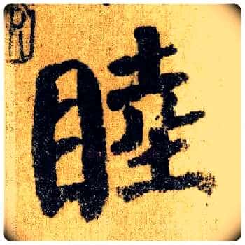 睦毛笔楷书写法,摘自唐颜真卿自书告身帖