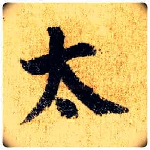 太毛笔楷书写法,摘自唐颜真卿自书告身帖