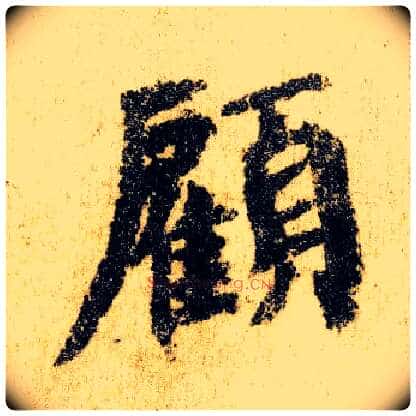 顾毛笔楷书写法,摘自唐颜真卿自书告身帖
