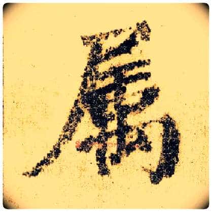 属毛笔楷书写法,摘自唐颜真卿自书告身帖