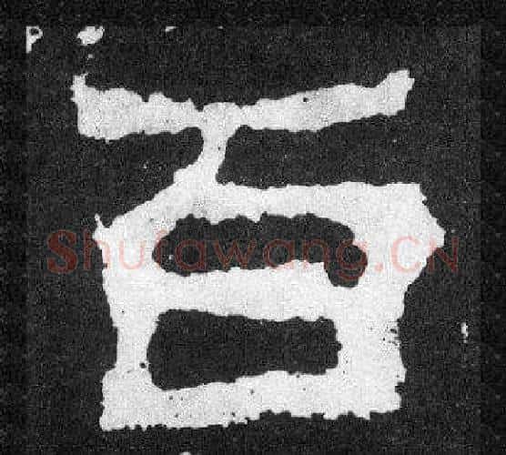 百字爨宝子毛笔隶楷过渡书体书法写法,摘自爨宝子碑