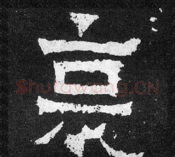 哀字爨宝子毛笔隶楷过渡书体书法写法,摘自爨宝子碑