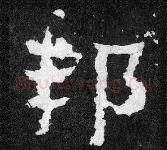 邦字爨宝子毛笔隶楷过渡书体书法写法,摘自爨宝子碑