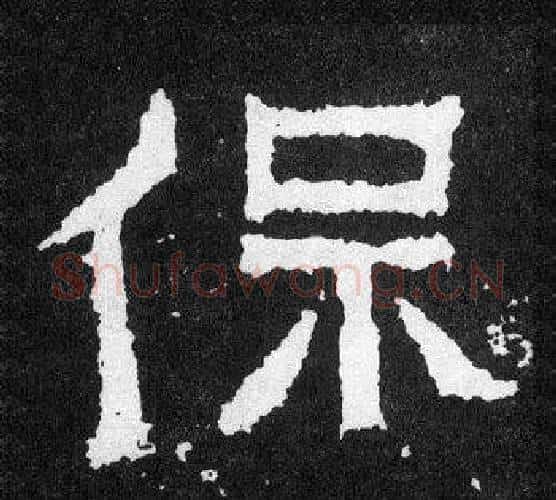 保字爨宝子毛笔隶楷过渡书体书法写法,摘自爨宝子碑