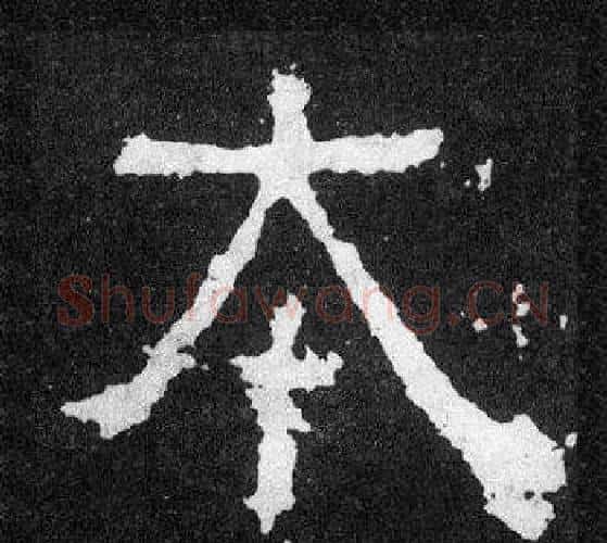 本字爨宝子毛笔隶楷过渡书体书法写法,摘自爨宝子碑