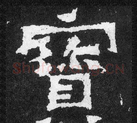 寶字爨宝子毛笔隶楷过渡书体书法写法,摘自爨宝子碑
