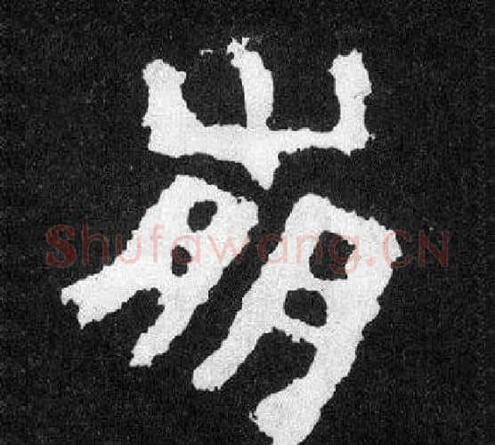 崩字爨宝子毛笔隶楷过渡书体书法写法,摘自爨宝子碑