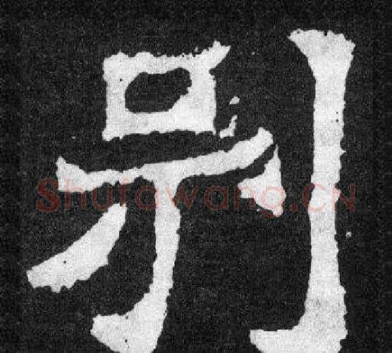 別字爨宝子毛笔隶楷过渡书体书法写法,摘自爨宝子碑