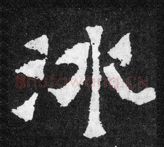 冰字爨宝子毛笔隶楷过渡书体书法写法,摘自爨宝子碑