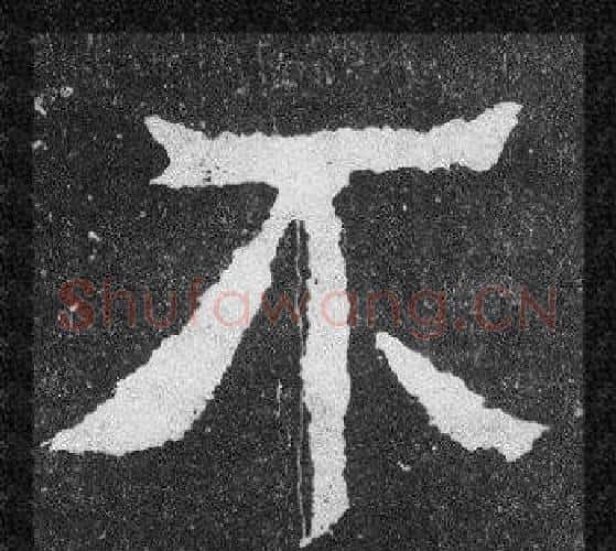 不字爨宝子毛笔隶楷过渡书体书法写法,摘自爨宝子碑