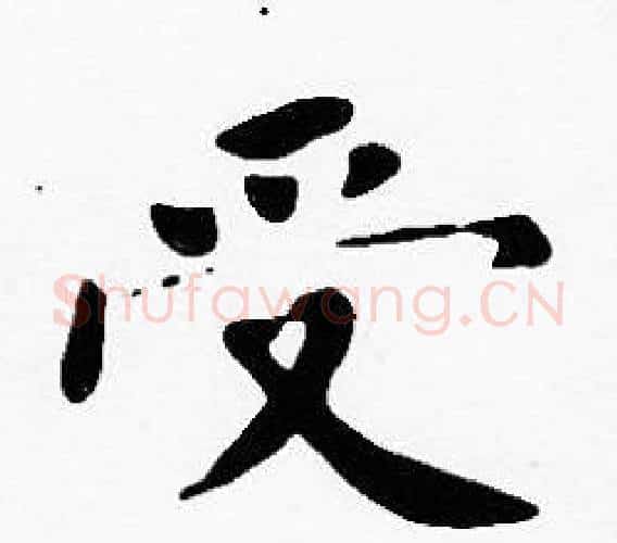 受字沈度毛笔楷书书法写法,摘自沈度毛笔楷书书法作品