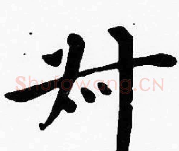 叔字沈度毛笔楷书书法写法,摘自沈度毛笔楷书书法作品