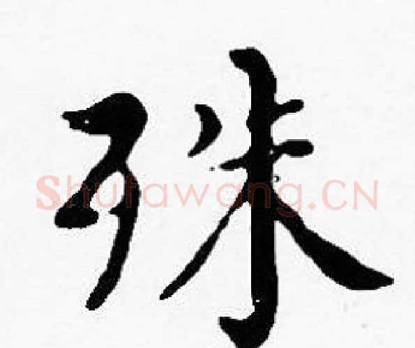 殊字沈度毛笔楷书书法写法,摘自沈度毛笔楷书书法作品