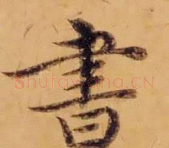 書字沈度毛笔楷书书法写法,摘自敬斋箴