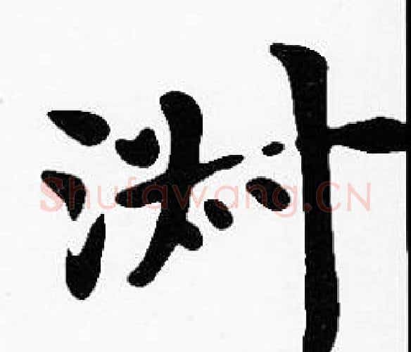 淑字沈度毛笔楷书书法写法,摘自沈度毛笔楷书书法作品