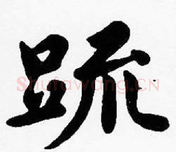 疏字沈度毛笔楷书书法写法,摘自沈度毛笔楷书书法作品